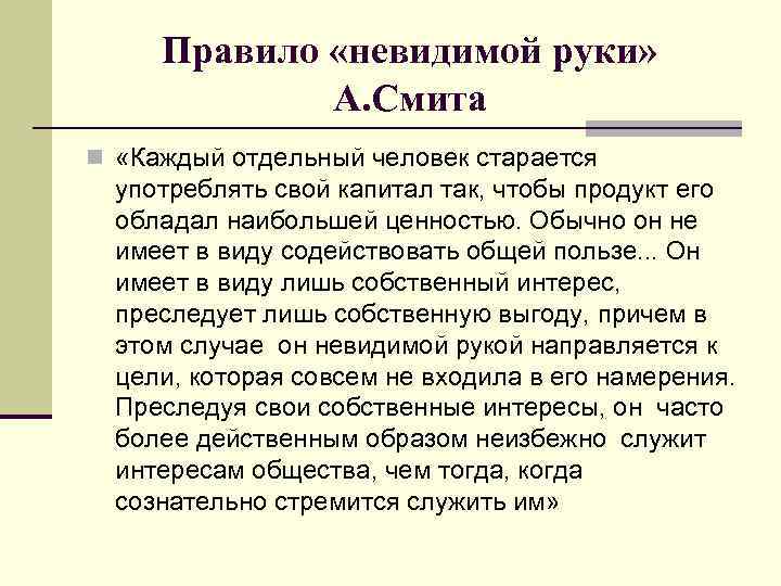 Правило «невидимой руки» А. Смита n «Каждый отдельный человек старается употреблять свой капитал так,