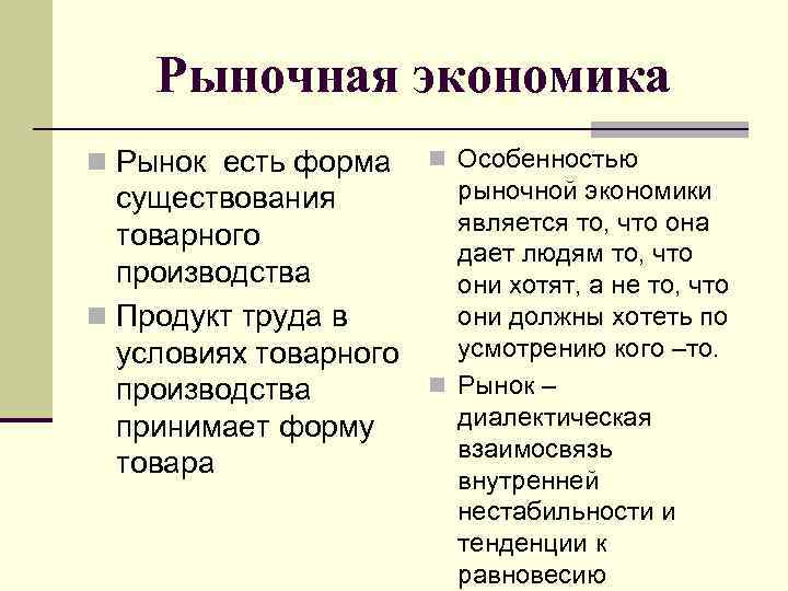 Рыночная экономика n Рынок есть форма существования товарного производства n Продукт труда в условиях