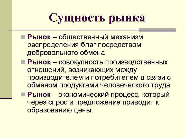 Сущность рынка n Рынок – общественный механизм распределения благ посредством добровольного обмена n Рынок