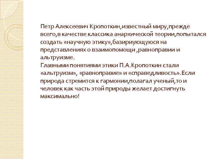 Петр Алексеевич Кропоткин, известный миру, прежде всего, в качестве классика анархической теории, попытался создать