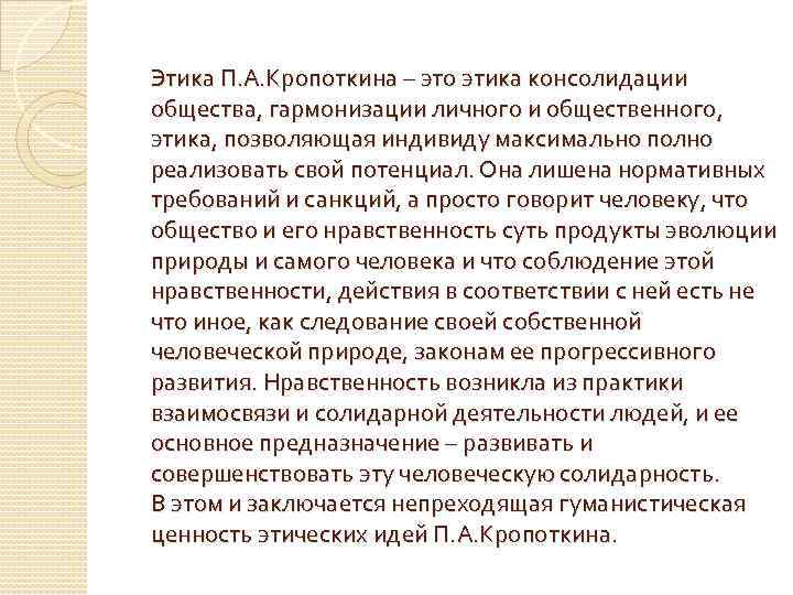 Этика П. А. Кропоткина – это этика консолидации общества, гармонизации личного и общественного, этика,