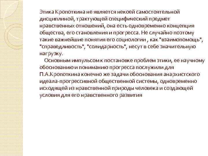 Этика Кропоткина не является некоей самостоятельной дисциплиной, трактующей специфический предмет нравственных отношений, она есть