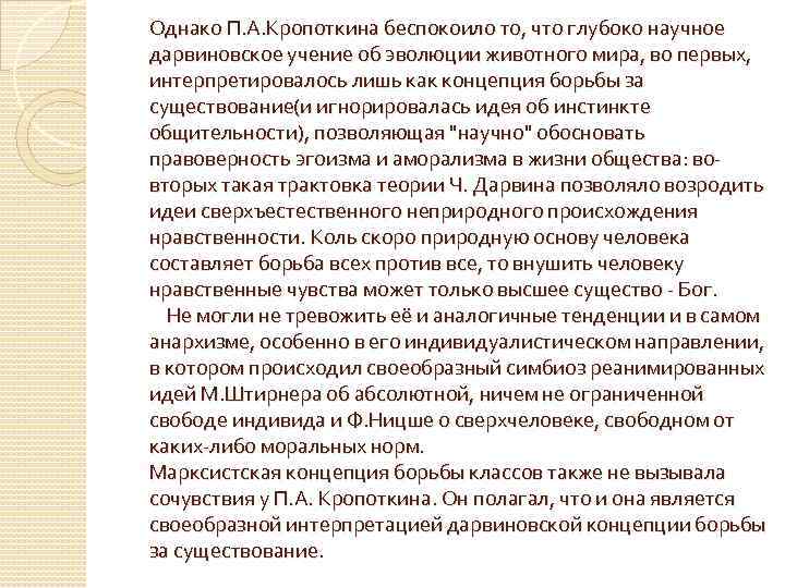 Однако П. А. Кропоткина беспокоило то, что глубоко научное дарвиновское учение об эволюции животного