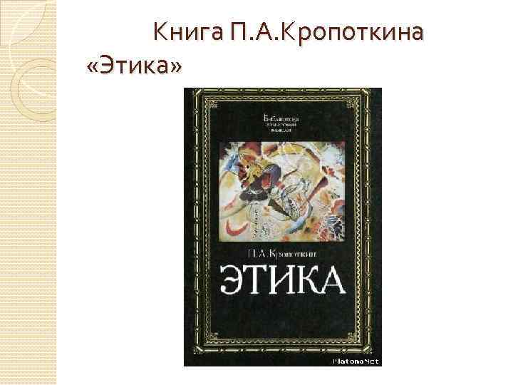 Книга П. А. Кропоткина «Этика» 