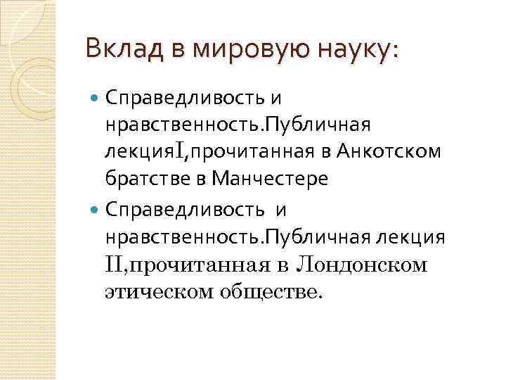 Вклад в мировую науку: Справедливость и нравственность. Публичная лекцияІ, прочитанная в Анкотском братстве в