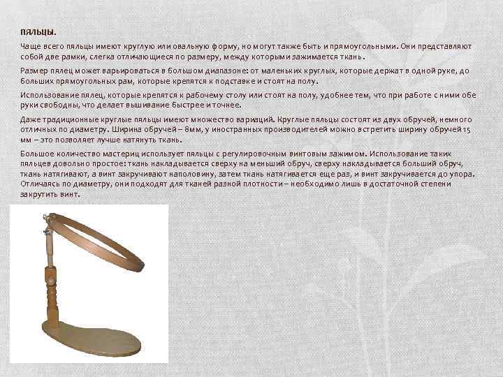 ПЯЛЬЦЫ. Чаще всего пяльцы имеют круглую или овальную форму, но могут также быть и