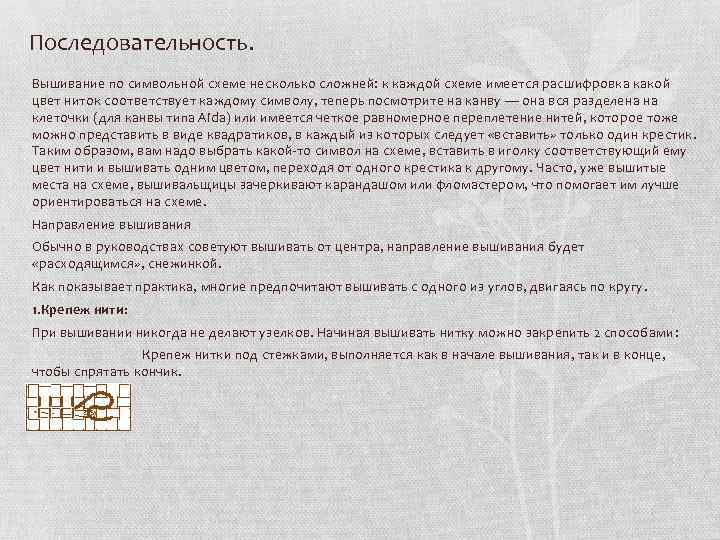 Последовательность. Вышивание по символьной схеме несколько сложней: к каждой схеме имеется расшифровка какой цвет