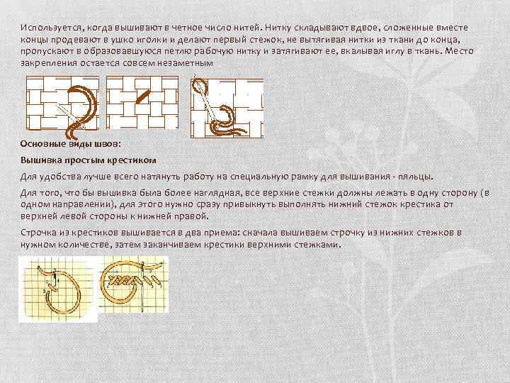 Вдвое раз. Длинную нитку сложили вдвое. Нить во сколько сложений для вышивки крестиком. Складывать для ниток. Сложение нити при вышивании крестиком это.