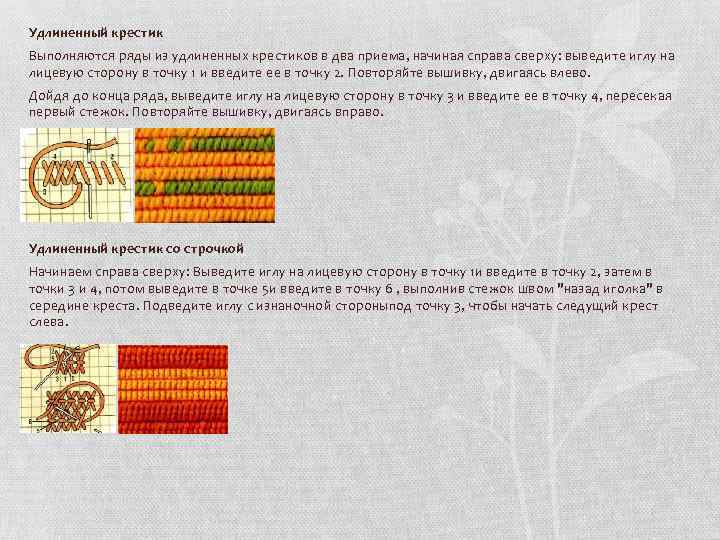 Удлиненный крестик Выполняются ряды из удлиненных крестиков в два приема, начиная справа сверху: выведите