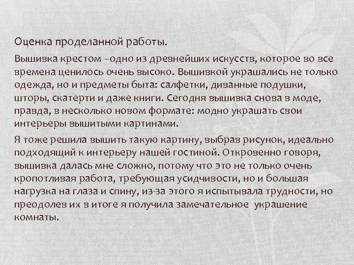 Оценка проделанной работы. Вышивка крестом –одно из древнейших искусств, которое во все времена ценилось