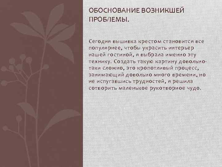 ОБОСНОВАНИЕ ВОЗНИКШЕЙ ПРОБЛЕМЫ. Сегодня вышивка крестом становится все популярнее, чтобы украсить интерьер нашей гостиной,