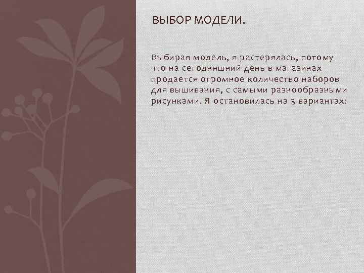 ВЫБОР МОДЕЛИ. Выбирая модель, я растерялась, потому что на сегодняшний день в магазинах продается