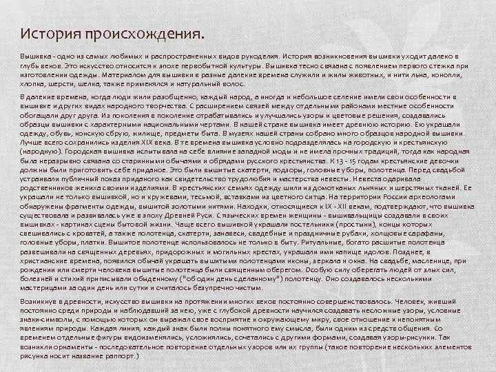 История происхождения. Вышивка - одно из самых любимых и распространенных видов рукоделия. История возникновения