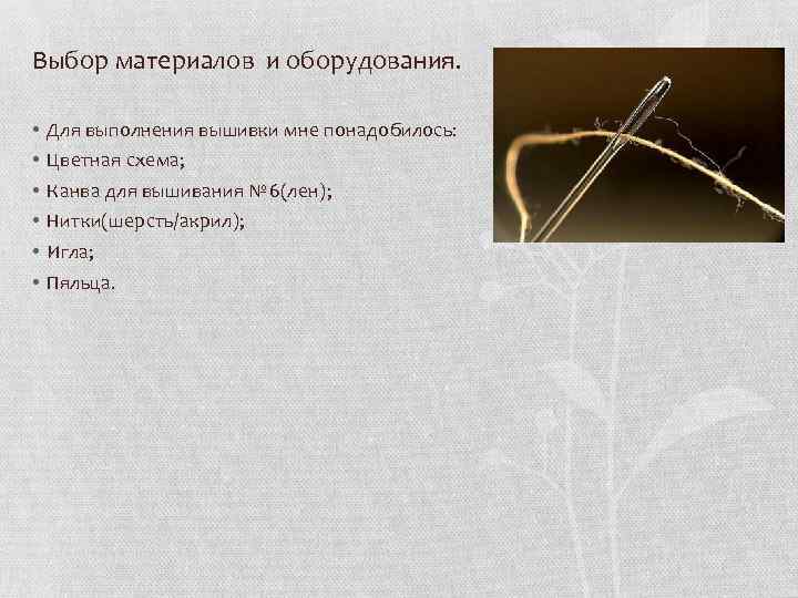 Выбор материалов и оборудования. • • • Для выполнения вышивки мне понадобилось: Цветная схема;