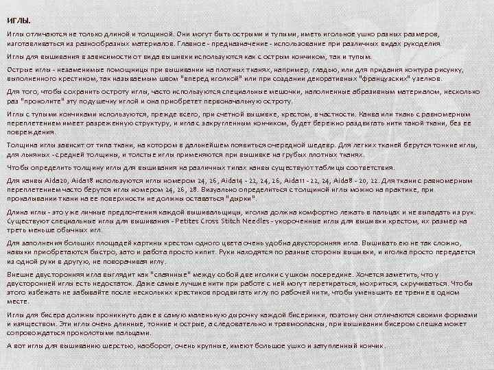 ИГЛЫ. Иглы отличаются не только длиной и толщиной. Они могут быть острыми и тупыми,