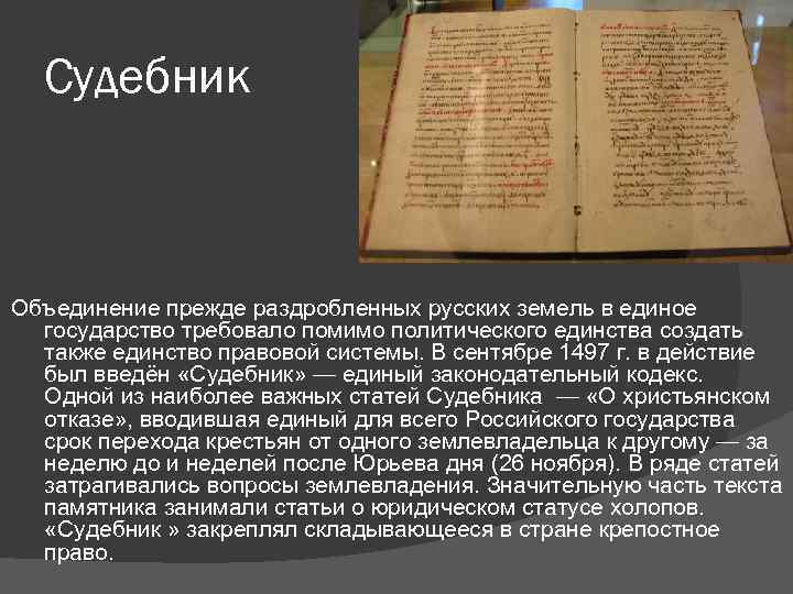 Судебник Объединение прежде раздробленных русских земель в единое государство требовало помимо политического единства создать