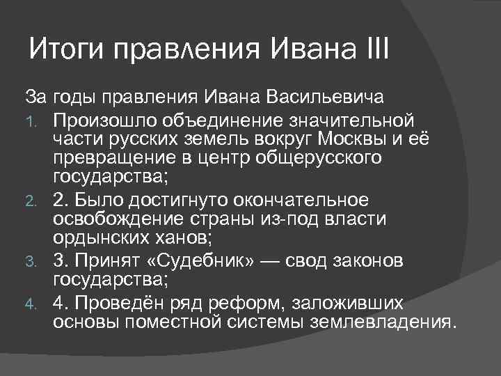 Итоги ивана 4. Итоги правления Ивана III. Итоги правления Ивана. Последствия правления Ивана Грозного. Основные итоги правления Ивана III.