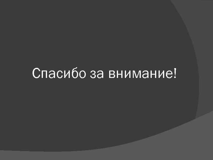 Спасибо за внимание! 