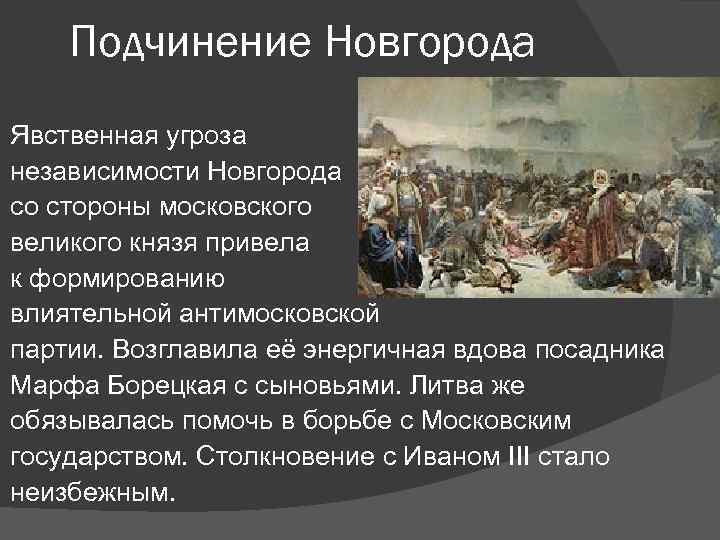 Подчинение Новгорода Явственная угроза независимости Новгорода со стороны московского великого князя привела к формированию
