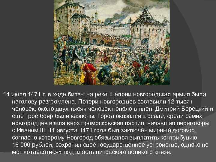 14 июля 1471 г. в ходе битвы на реке Шелони новгородская армия была наголову