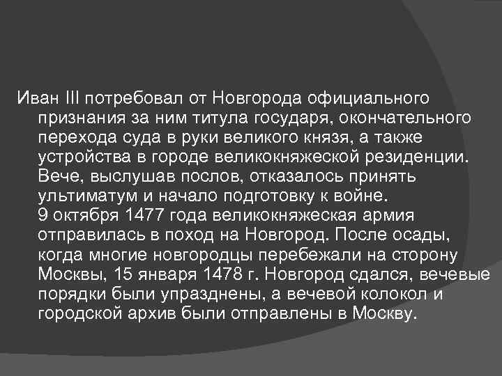 Иван III потребовал от Новгорода официального признания за ним титула государя, окончательного перехода суда