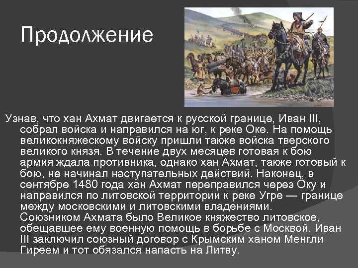 Продолжение Узнав, что хан Ахмат двигается к русской границе, Иван III, собрал войска и