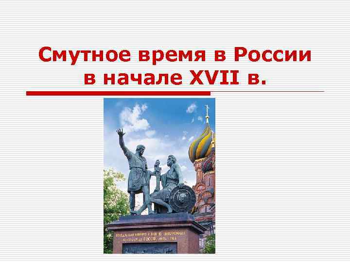 Смутное время в России в начале XVII в. 