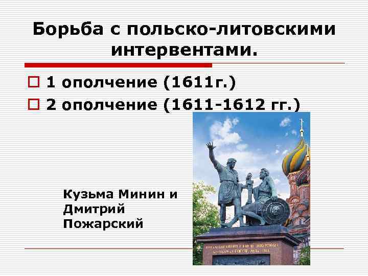 Борьба с польско-литовскими интервентами. o 1 ополчение (1611 г. ) o 2 ополчение (1611