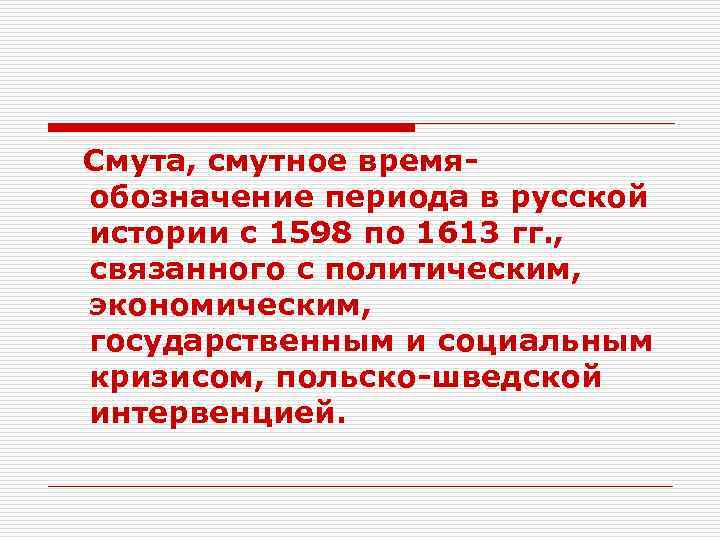 Смута, смутное времяобозначение периода в русской истории с 1598 по 1613 гг. , связанного