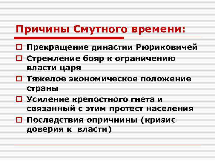 Причины Смутного времени: o Прекращение династии Рюриковичей o Стремление бояр к ограничению власти царя