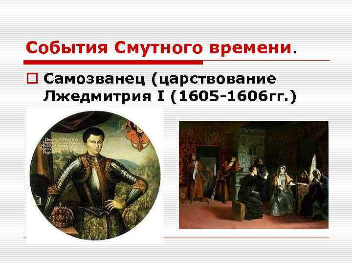 События Смутного времени. o Самозванец (царствование Лжедмитрия I (1605 -1606 гг. ) 