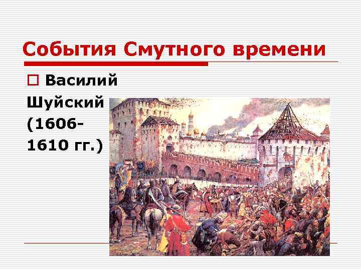 События Смутного времени o Василий Шуйский (16061610 гг. ) 