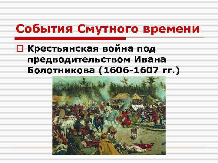 События Смутного времени o Крестьянская война под предводительством Ивана Болотникова (1606 -1607 гг. )