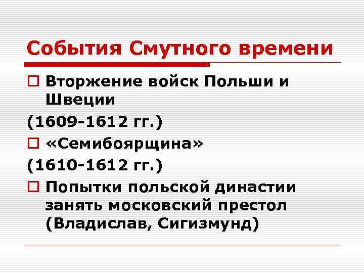 События Смутного времени o Вторжение войск Польши и Швеции (1609 -1612 гг. ) o