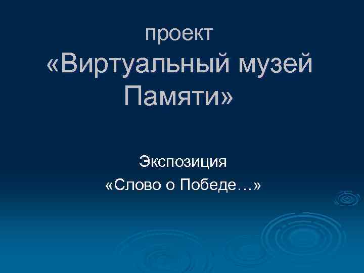 проект «Виртуальный музей Памяти» Экспозиция «Слово о Победе…» 