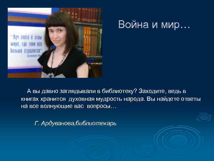 Война и мир… А вы давно заглядывали в библиотеку? Заходите, ведь в книгах хранится