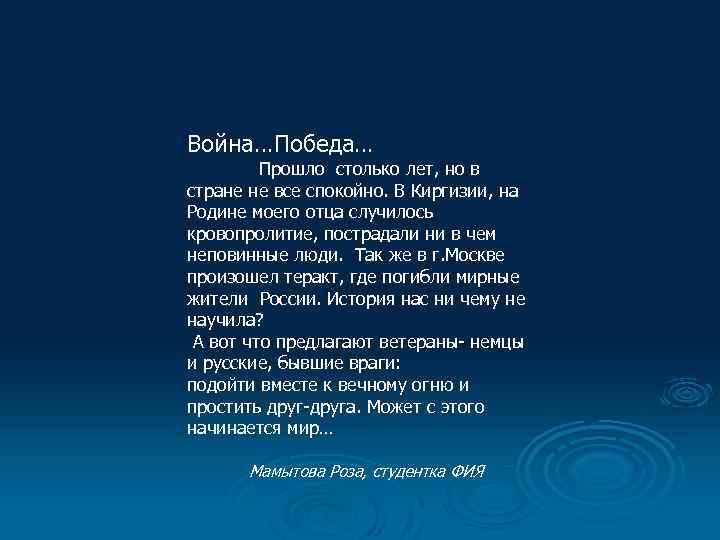 Война…Победа… Прошло столько лет, но в стране не все спокойно. В Киргизии, на Родине