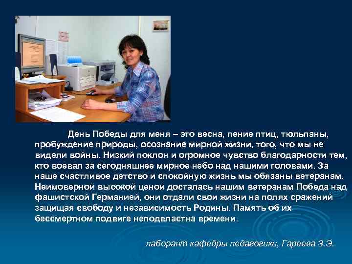  День Победы для меня – это весна, пение птиц, тюльпаны, пробуждение природы, осознание