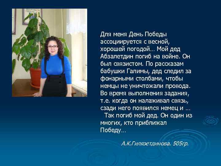 Для меня День Победы ассоциируется с весной, хорошей погодой… Мой дед Абзалетдин погиб на