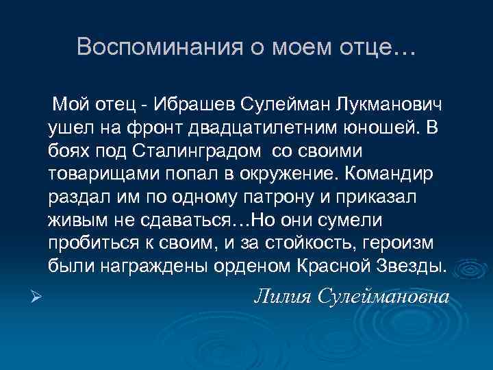 Воспоминания о моем отце… Мой отец - Ибрашев Сулейман Лукманович ушел на фронт двадцатилетним