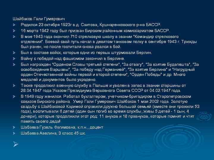 Шайбаков Гали Гумерович Ø Родился 23 октября 1923 г в д. Саитова, Кушнаренковского р-на