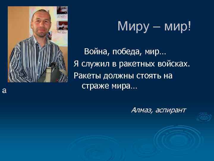 Миру – мир! а Война, победа, мир… Я служил в ракетных войсках. Ракеты должны