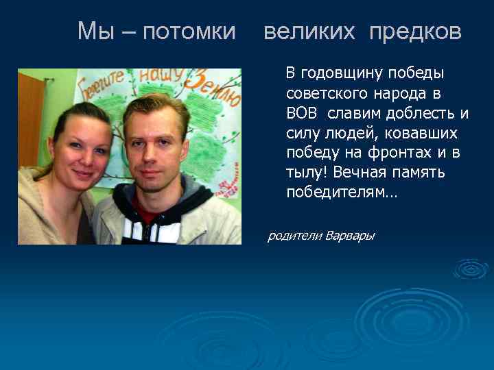 Мы – потомки великих предков В годовщину победы советского народа в ВОВ славим доблесть