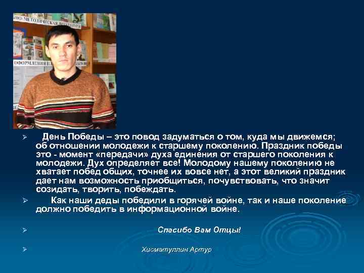 Ø День Победы – это повод задуматься о том, куда мы движемся; Ø Спасибо