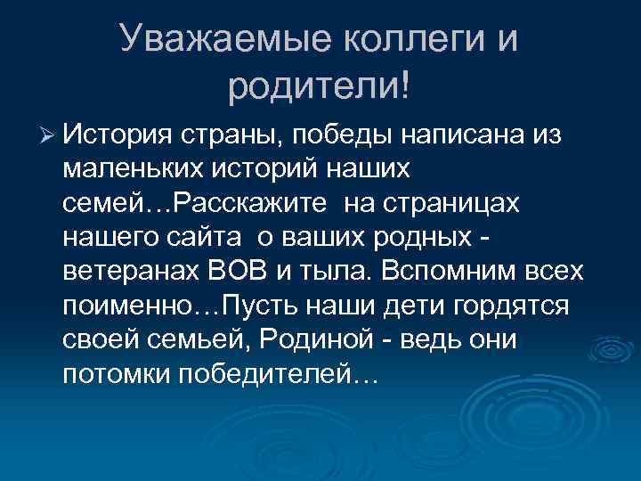 Уважаемые коллеги и родители! Ø История страны, победы написана из маленьких историй наших семей…Расскажите