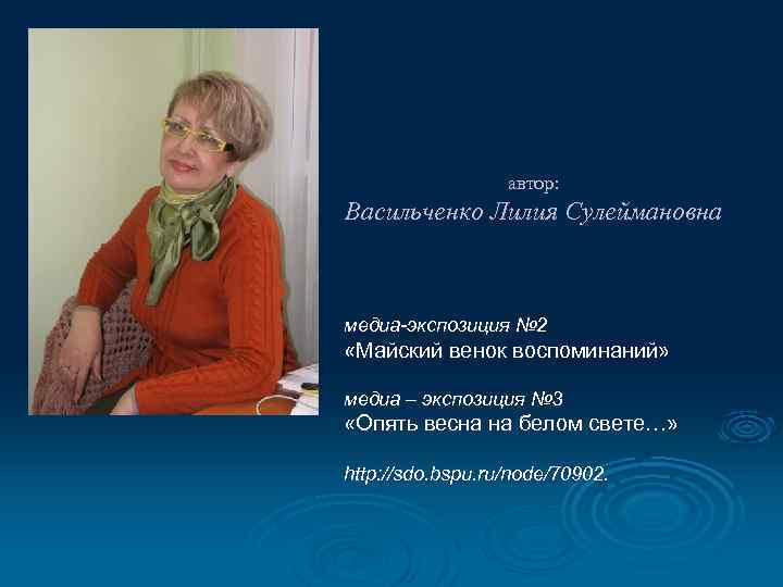 автор: Васильченко Лилия Сулеймановна медиа-экспозиция № 2 «Майский венок воспоминаний» медиа – экспозиция №