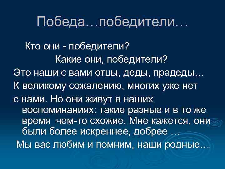 Победа…победители… Кто они - победители? Какие они, победители? Это наши с вами отцы, деды,