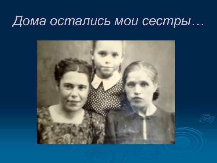 Дома остались мои сестры… 