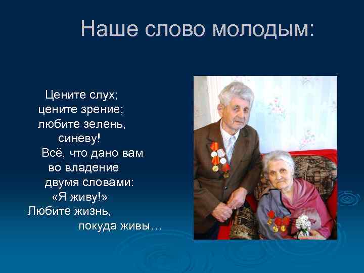  Наше слово молодым: Цените слух; цените зрение; любите зелень, синеву! Всё, что дано