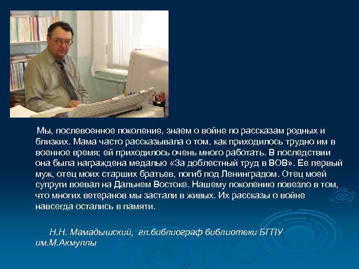  Мы, послевоенное поколение, знаем о войне по рассказам родных и близких. Мама часто